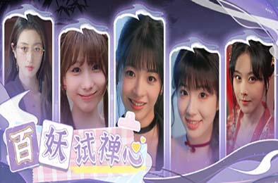 百妖试禅心 / The Love's Ordeal