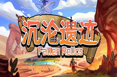 沉沦遗迹 / Fallen Relics v1.1
