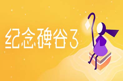 纪念碑谷3 / Monument Valley 3