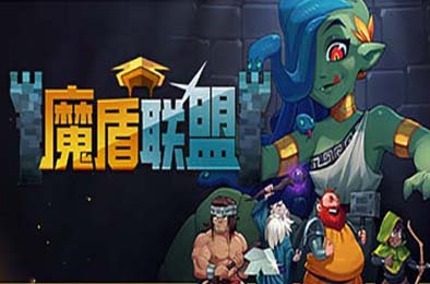 魔盾联盟 / Gorgon Shield