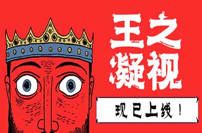 王之凝视 / The King is Watching v1.0.0
