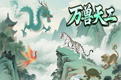 万兽天工 / Bestia Forge