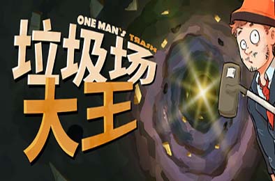 垃圾场大王 / One Man´s Trash v1.3.1