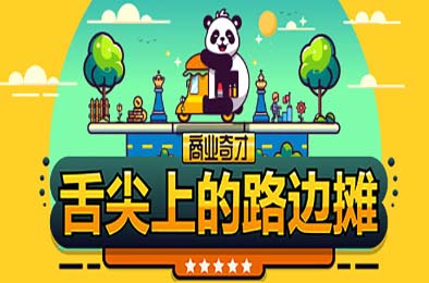 商业奇才：舌尖上的路边摊 / Business Heroes: Street Grub v0.902.1
