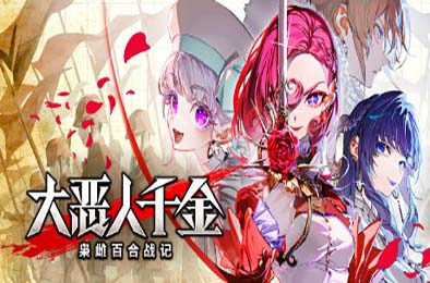 大恶人千金 枭雌百合战记 / The Great Villainess: Strategy of Lily v1.0.0