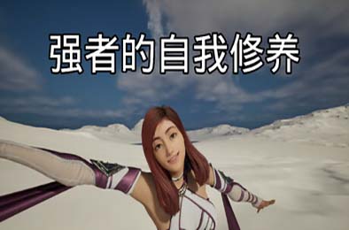 强者的自我修养 / cultivation of the strong