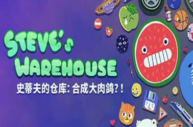 史蒂夫的仓库：合成大肉鸽？/ Steve's Warehouse: Physics. Roguelike. Chaos.