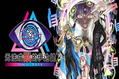 无法成眠的伊达键：梦境档案 / No Sleep For Kaname Date - From AI: THE SOMNIUM FILES v1.0.0