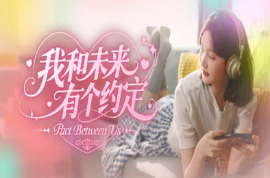 我和未来有个约定 / Pact Between Us