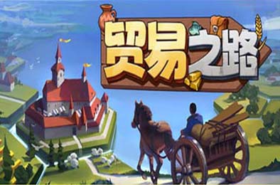 贸易之路 / Let Them Trade v1.0.0
