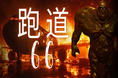 跑道66 / Runway 66 v1.0.0
