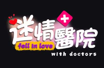 迷情医院 / Fell in love with doctors