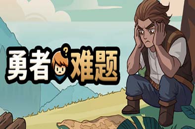 勇者难题 / Warrior's Dilemma