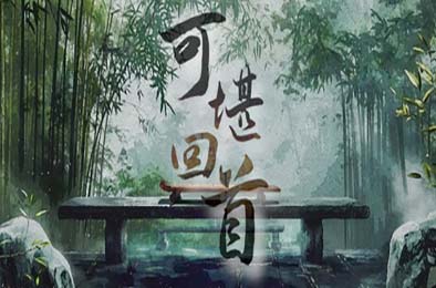 可堪回首 / Reminiscence