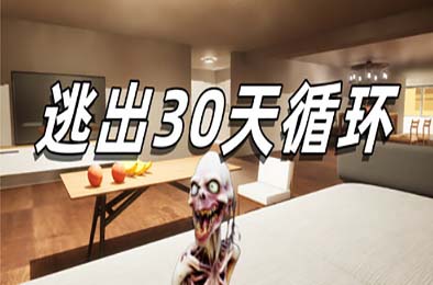 逃出30天循环 / Escape30DayCircle