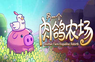 另一个肉鸽农场 / Another Farm Roguelike: Rebirth
