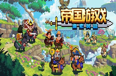 帝国游戏：像素英雄 / Empire Game:Pixel Hero