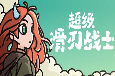 超级滑刃战士 / Super Drift Blade v1.0.0