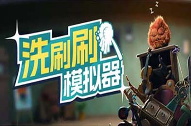 洗刷刷模拟器 / Monster Mop Up v0.8.417