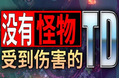 没有怪物受到伤害的TD / No Creeps Were Harmed TD