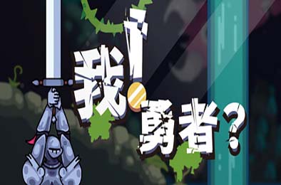 我！勇者? / The Warrior