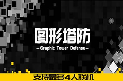 图形塔防 / Graphic Tower Defense