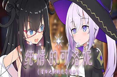 纯情的可洛妮 ~星降之村的见习魔女~ / Kurone's Feelings v1.0.2