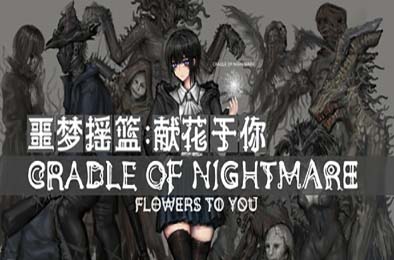 噩梦摇篮：献花于你 / Cradle of Nightmare : Flowers to you