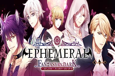 暗之眷属 / EPHEMERAL -FANTASY ON DARK- v3080461