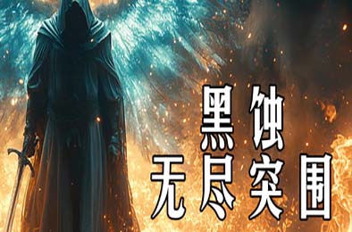 黑蚀：无尽突围 / Dark Erosion: Endless Siege v1.0.0