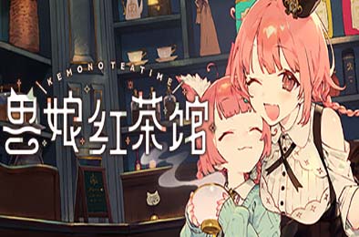 兽娘红茶馆 / Kemono Teatime v1.0.2