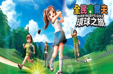 全民高尔夫 环球之旅 / EVERYBODY'S GOLF HOT SHOTS