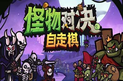 怪物对决自走棋 / Monster Battles