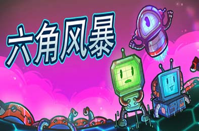 六角风暴 / Hex Blast