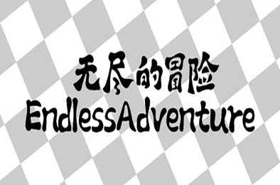 无尽的冒险 / Endless Adventure