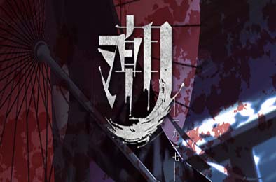 潮—1927— / Tide—1927—