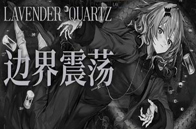 边界震荡 / Lavender Quartz