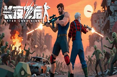 长夜之后 / After Long Night