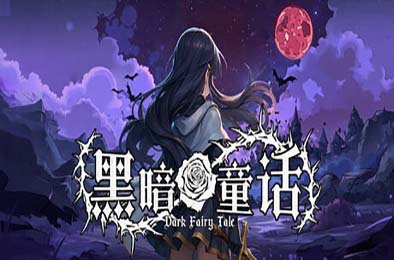 黑暗童话 / Dark Fairy Tale