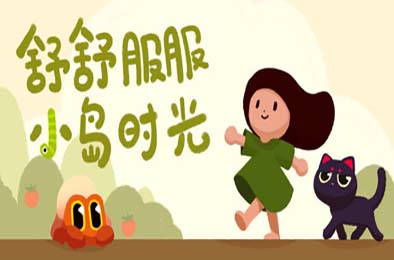 舒舒服服小岛时光 / Cozy Island