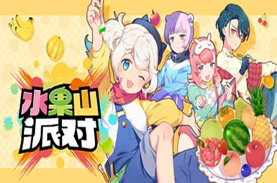 水果山 派对 / Fruit Mountain Party v0.8.0