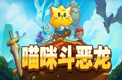 猫咪斗恶龙 / Cat Quest v1.2.13