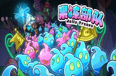 果冻部队 / Jelly Troops