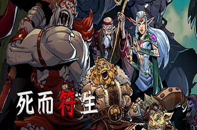 死而符生 / Runeborn v0.6.53