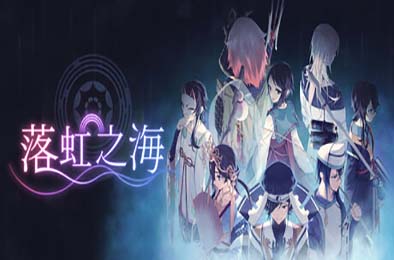 落虹之海 / Rainbow Sea v1.0.4