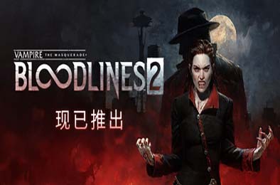 吸血鬼：避世血族2 / Vampire: The Masquerade - Bloodlines 2 v46047