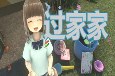 过家家 / Playing House