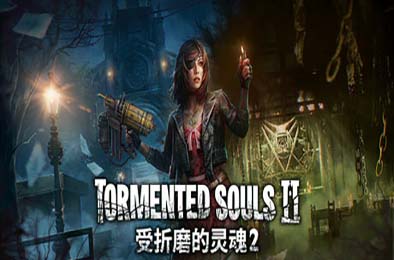 受折磨的灵魂2 / Tormented Souls 2 v1.2.0