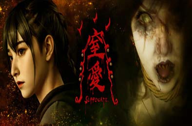 窒爱 / SUFFOCATE