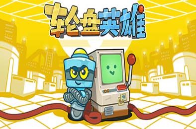 轮盘英雄 / Roulette Hero